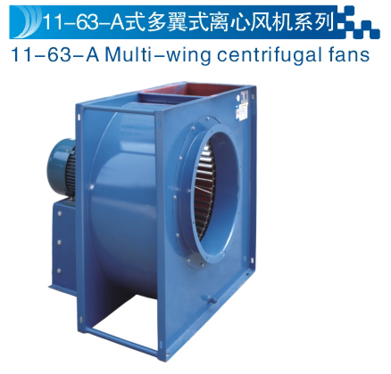 11-63-A式 多翼型離心風機