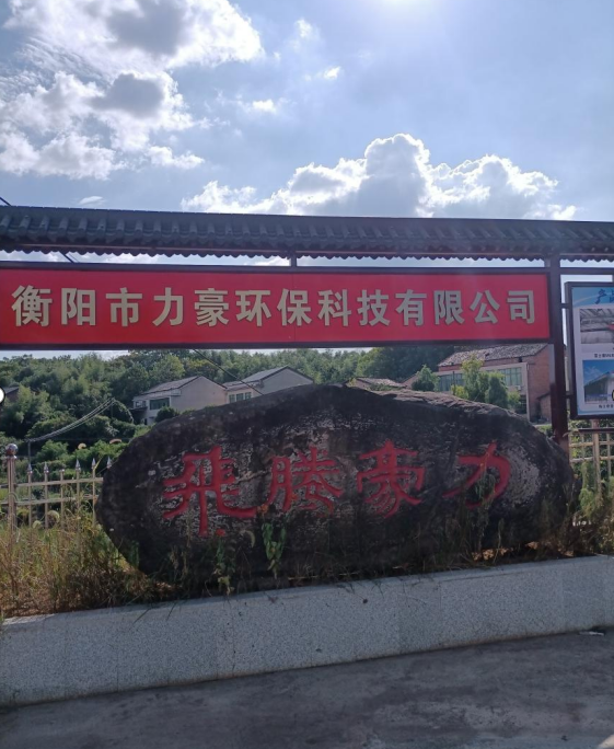 衡陽(yáng)市力豪環(huán)?？萍加邢薰?020鼠年公司年會(huì)祝福語(yǔ)